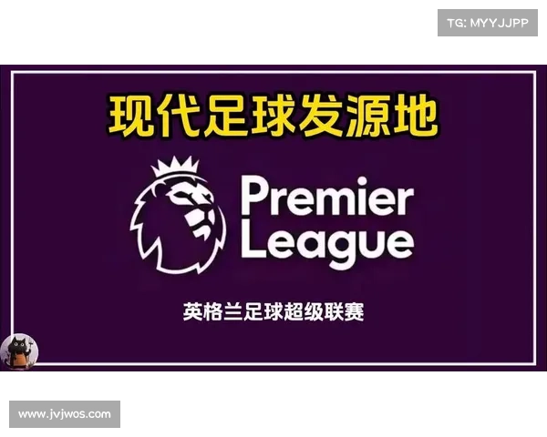 从英格兰足球起源看英国足总的诞生与现代足球制度形成